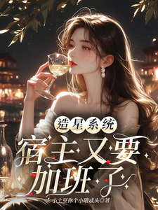 造星系统，宿主又要加班了小说有没有完整的免费版本在线阅读？