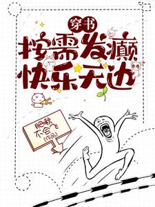 穿书：按需发癫，快乐无边楚星澜，穿书：按需发癫，快乐无边小说免费阅读