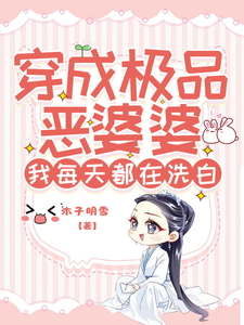 免费在线阅读穿成极品恶婆婆，我每天都在洗白小说的正规网站有哪些？