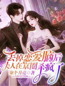 丢掉恋爱脑后，夫人在京圈杀疯了小说的所有章节都能在哪里免费读到？