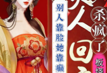 寻找能够免费阅读别人靠脸她靠癫夫人回京杀疯了小说的平台-酷猫文学