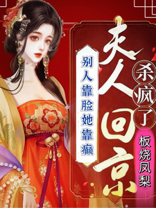 寻找能够免费阅读别人靠脸她靠癫夫人回京杀疯了小说的平台