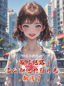 带球跑路老公和他的白月光都慌了章节免费在线阅读，苏悦儿陆子铭完结版