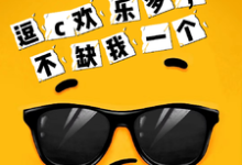 逗c欢乐多，不缺我一个这本小说在哪里可以看？哪里有免费试读章节？-酷猫文学
