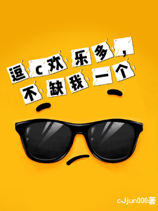 逗c欢乐多，不缺我一个这本小说在哪里可以看？哪里有免费试读章节？