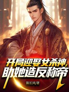 开局迎娶女杀神，助她造反称帝！小说最新更新在哪里？免费在线看