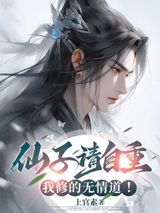 陈易完整版小说《仙子请自重，我修的无情道！》免费阅读