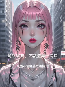 跪舔30年，不敌渣男一滴泪小说的所有章节都能在哪里免费读到？