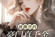 被撕票的豪门真千金活着回来了叶灵荣柏轩，被撕票的豪门真千金活着回来了完整版最新章节-酷猫文学