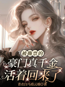 被撕票的豪门真千金活着回来了叶灵荣柏轩，被撕票的豪门真千金活着回来了完整版最新章节