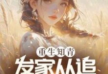 《重生知青，发家从追女村医开始》小说免费阅读完整版-酷猫文学