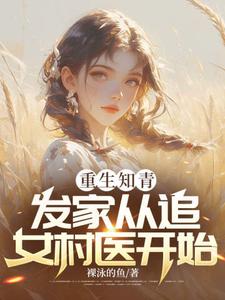 《重生知青，发家从追女村医开始》小说免费阅读完整版