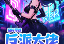 叶岁岁完整版《星际恶雌，反派大佬个个想要我命》小说免费阅读-酷猫文学