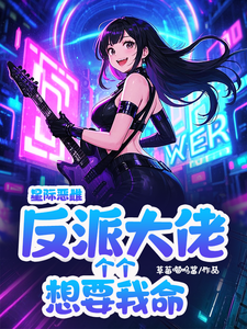 叶岁岁完整版《星际恶雌，反派大佬个个想要我命》小说免费阅读