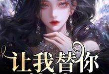 让我替你养娃？别做梦了这本小说在哪里可以看？哪里有免费试读章节？-酷猫文学