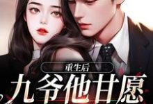 《重生后，九爷他甘愿当工具人》全集免费在线阅读（孟明萱严漠九）-酷猫文学