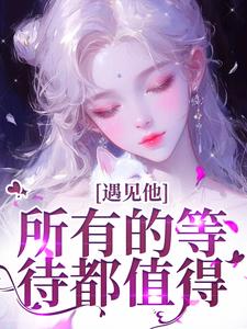 遇见他，所有的等待都值得小说有没有完整的免费版本在线阅读？