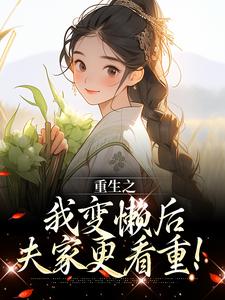 《重生之我变懒后，夫家更看重！》完整版小说免费阅读