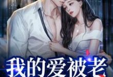 我的爱被老婆永久拉黑小说完结了吗?在哪里可以免费读到?-酷猫文学