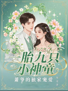 一胎九只小神童，萧爷的独家宠爱小说全文哪里可以免费看？