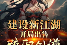 在线寻找建设新江湖,开局出售辟邪剑谱小说的无删减版本-酷猫文学