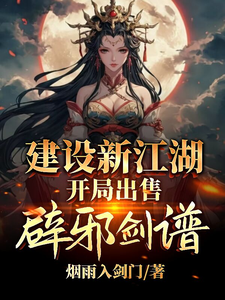 建设新江湖，开局出售辟邪剑谱小说的最新章节在哪里更新？免费追踪阅读