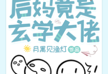 《离谱！后妈竟是玄学大佬》小说祝芜章节章节免费在线阅读-酷猫文学
