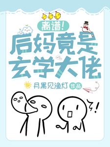 《离谱！后妈竟是玄学大佬》小说祝芜章节章节免费在线阅读