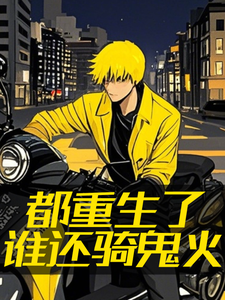 王铁小说都重生了谁还骑鬼火完整版阅读