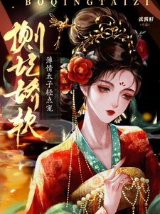 侧妃娇软，薄情太子轻点宠免费阅读，侧妃娇软，薄情太子轻点宠章节在线阅读
