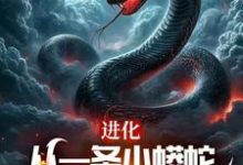 完结版《进化:从一条小蟒蛇开始吞天噬地》章节目录在线阅读-酷猫文学