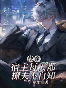 快穿：宿主每天都撩夫不自知小说完结了吗？在哪里可以免费读到？