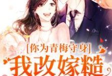 林茵谢诀完整版《你为青梅守身，我改嫁糙汉你哭啥》小说免费阅读-酷猫文学