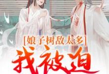 娘子树敌太多，我被迫上位了最新章节，娘子树敌太多，我被迫上位了免费阅读-酷猫文学