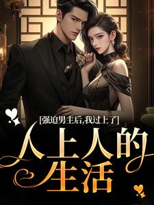 赵汀兰沈颂川完整版小说《强迫男主后，我过上了人上人的生活》免费阅读