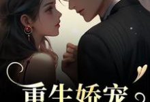 重生娇宠,太子爷别走小说无弹窗阅读的网站推荐-酷猫文学