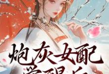 哪里能找到炮灰女配觉醒后:我要宫斗!小说的最新更新和免费章节?-酷猫文学