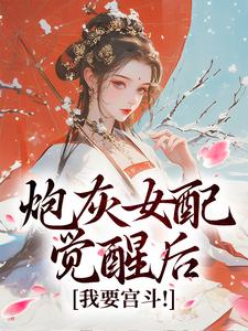 哪里能找到炮灰女配觉醒后：我要宫斗！小说的最新更新和免费章节？