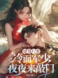 穿书八零：冷面军少夜夜来敲门小说完结版章节免费阅读