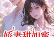 娇妻甜如蜜:总裁认栽了免费阅读,娇妻甜如蜜:总裁认栽了章节在线阅读-酷猫文学