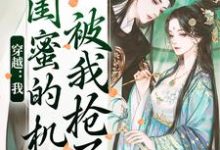 穿越：我闺蜜的机缘被我抢了这本小说完结了吗？免费查看最新章节-酷猫文学
