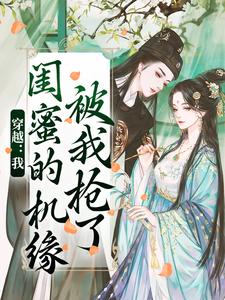 穿越：我闺蜜的机缘被我抢了这本小说完结了吗？免费查看最新章节