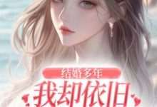 王瑞小说结婚多年，我却依旧不敌她的竹马完整版阅读-酷猫文学