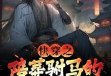 快穿之陪葬驸马的逆袭之路萧遥,快穿之陪葬驸马的逆袭之路章节在线阅读-酷猫文学