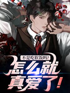 林阳完整版小说《不是吃软饭吗？怎么就真爱了！》免费阅读