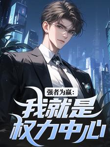 强者为赢：我就是权力中心赵阳小说大结局免费试读