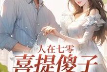 《人在七零,喜提傻子当老公》小说章节列表免费试读,童欣颜陆江辰小说在线阅读-酷猫文学