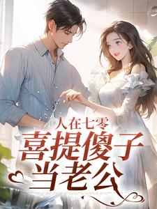 《人在七零，喜提傻子当老公》小说章节列表免费试读，童欣颜陆江辰小说在线阅读