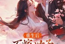 求重生后，不嫁世子嫁给了败家子小说免费资源-酷猫文学