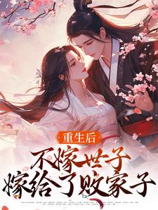 完整版《重生后，不嫁世子嫁给了败家子》小说免费阅读